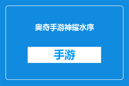 奥奇手游神耀水序(奥奇手游中，神耀水序的奥秘是什么？)