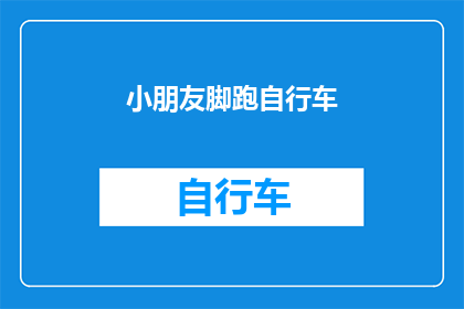 小朋友脚跑自行车(小朋友脚蹬自行车，安全骑行的秘诀是什么？)
