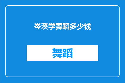 岑溪学舞蹈多少钱(岑溪学舞蹈的费用是多少？)