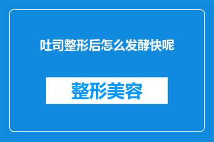 吐司整形后怎么发酵快呢(如何加速吐司整形后的发酵过程？)