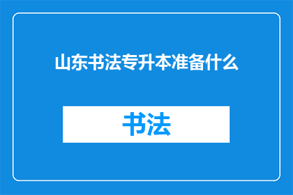 山东书法专升本准备什么(山东书法专升本考试，你准备哪些内容？)