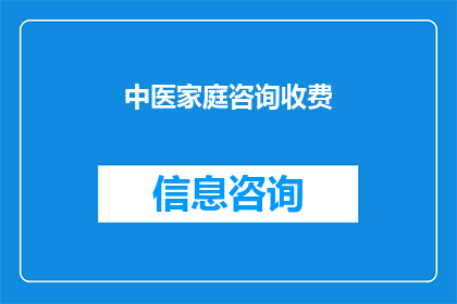 中医家庭咨询收费