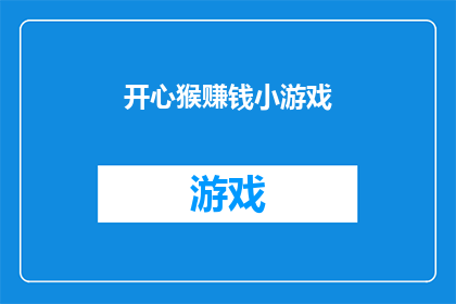 开心猴赚钱小游戏(开心猴赚钱小游戏是否真的能带来财富？)