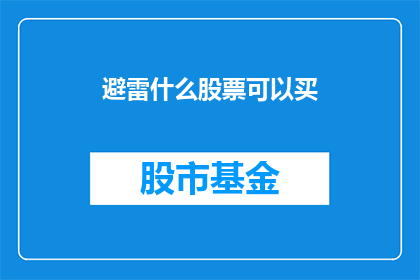 避雷什么股票可以买(投资者如何挑选合适的避雷股票？)