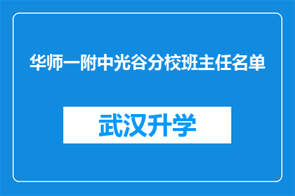 华师一附中光谷分校班主任名单(华师一附中光谷分校班主任名单是否公开？)