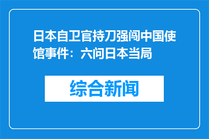 日本自卫官持刀强闯中国使馆事件：六问日本当局