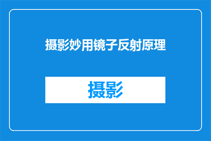 摄影妙用镜子反射原理(摄影艺术中，镜子的反射原理如何被巧妙运用？)