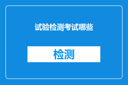 试验检测考试哪些(您是否在寻找关于试验检测考试的相关信息？)
