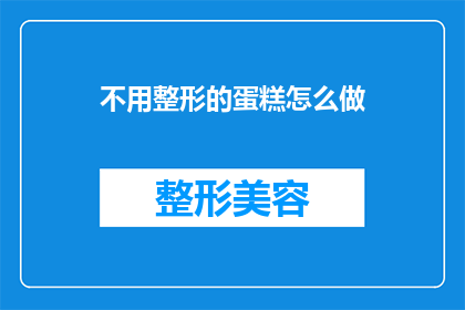 不用整形的蛋糕怎么做(如何制作无需整形的蛋糕？)