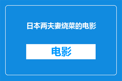 日本两夫妻烧菜的电影(日本夫妻烹饪电影：他们是如何将料理艺术化为家庭纽带的？)