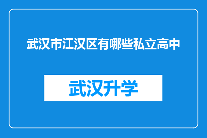 武汉市江汉区有哪些私立高中(武汉市江汉区私立高中有哪些？)