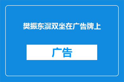 樊振东混双坐在广告牌上(樊振东与搭档在广告牌上共坐，这背后隐藏着怎样的故事？)