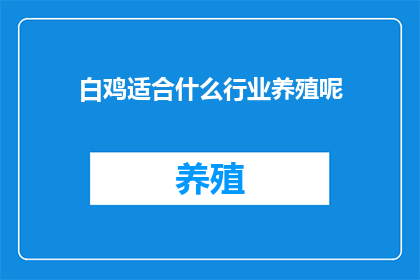 白鸡适合什么行业养殖呢(白鸡在哪些行业能够发挥其养殖优势？)