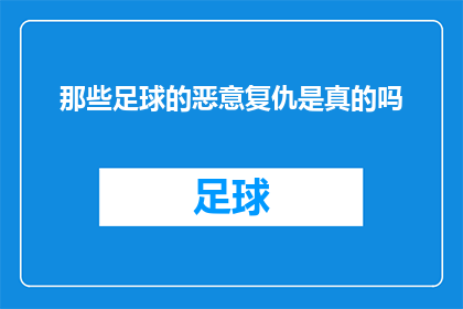 那些足球的恶意复仇是真的吗(足球世界中的恶意复仇是否真实存在？)