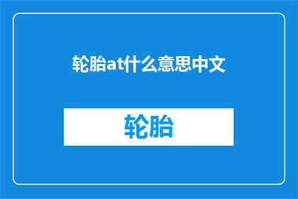 轮胎at什么意思中文(轮胎at是什么意思？中文解释指南)