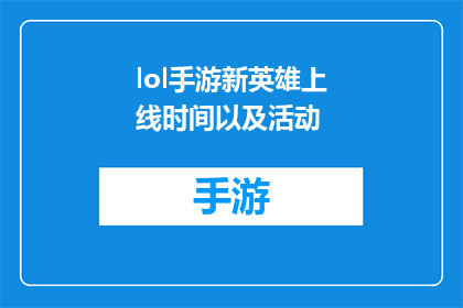 lol手游新英雄上线时间以及活动(LOL手游新英雄何时降临？活动详情揭晓)