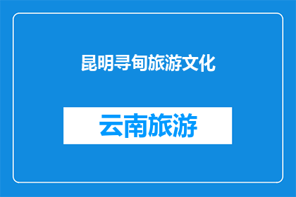 昆明寻甸旅游文化(昆明寻甸旅游文化的魅力何在？)