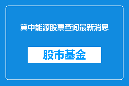 冀中能源股票查询最新消息(冀中能源股票最新动态如何？投资者应关注哪些关键信息？)