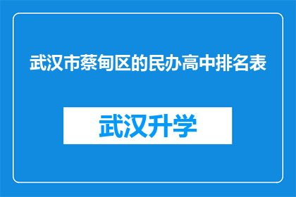 武汉市蔡甸区的民办高中排名表(武汉市蔡甸区民办高中排名表：哪些学校在教育领域表现卓越？)
