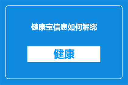 健康宝信息如何解绑(如何安全地解除健康宝关联？)