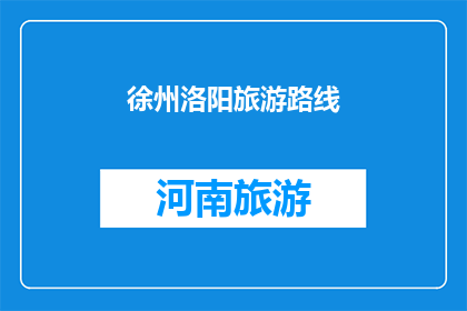 徐州洛阳旅游路线(徐州与洛阳：探索古都魅力的旅游路线指南)