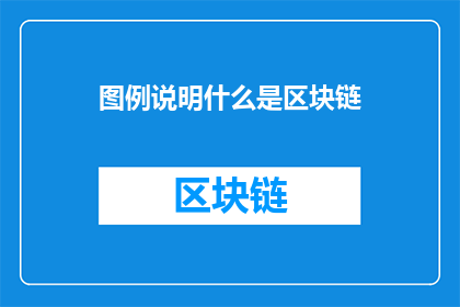 图例说明什么是区块链(什么是区块链？探索其核心原理与应用，揭示这一技术如何重塑数据存储和交易方式)