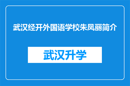 武汉经开外国语学校朱凤丽简介(武汉经开外国语学校朱凤丽：一位在教育领域取得显著成就的杰出教师？)