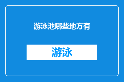 游泳池哪些地方有(您知道游泳池中哪些区域是游客常去的吗？)