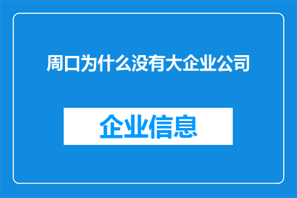 周口为什么没有大企业公司(周口为何鲜见大型公司云集？)