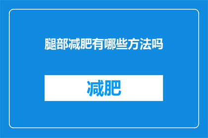 腿部减肥有哪些方法吗(探索腿部减肥的有效方法有哪些？)