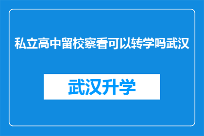 私立高中留校察看可以转学吗武汉(武汉私立高中学生留校察看期间，能否转学？)