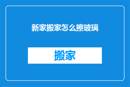 新家搬家怎么擦玻璃