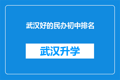 武汉好的民办初中排名(武汉民办初中的排名情况如何？)