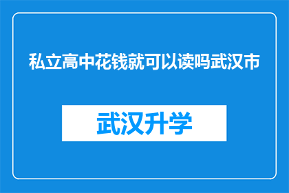 私立高中花钱就可以读吗武汉市(武汉市私立高中是否仅需金钱便能入学？)