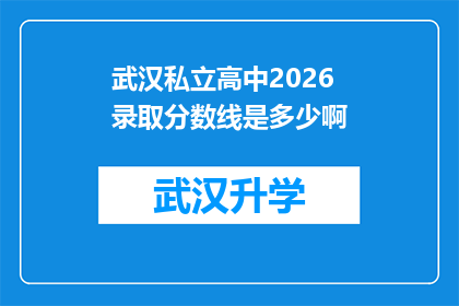 武汉私立高中2026录取分数线是多少啊(武汉私立高中2026年录取分数线是多少？)