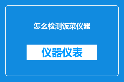 怎么检测饭菜仪器(如何检测饭菜仪器的有效性？)