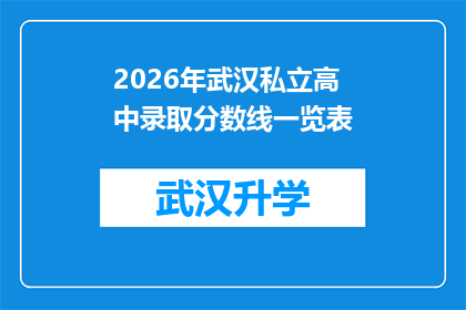 2026年武汉私立高中录取分数线一览表(2026年武汉私立高中录取分数线一览表：您是否准备好迎接挑战？)