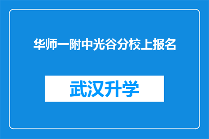 华师一附中光谷分校上报名(华师一附中光谷分校的报名流程是否已经明确？)