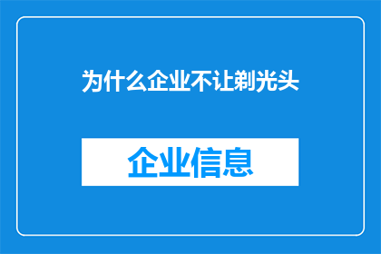 为什么企业不让剃光头(企业为何禁止员工剃光头？背后的原因是什么？)