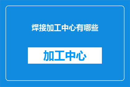 焊接加工中心有哪些(焊接加工中心有哪些？)