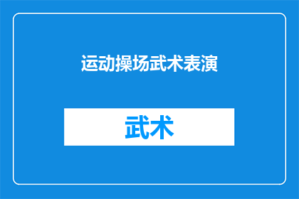 运动操场武术表演(运动操场上，武术表演是否真的能激发学生们的活力与热情？)
