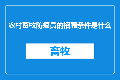 农村畜牧防疫员的招聘条件是什么