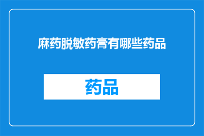 麻药脱敏药膏有哪些药品(询问关于麻药脱敏药膏的药品种类有哪些？)