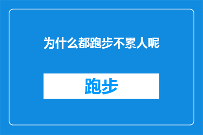 为什么都跑步不累人呢(为什么跑步时感觉如此轻松，而其他运动却让人疲惫不堪？)