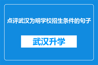 点评武汉为明学校招生条件的句子(武汉为明学校：您是否满足入学条件？)