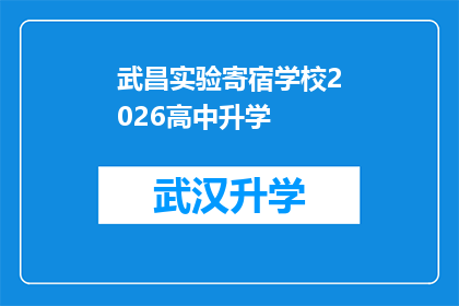 武昌实验寄宿学校2026高中升学(武昌实验寄宿学校2026年高中升学情况如何？)