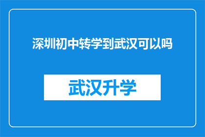 深圳初中转学到武汉可以吗(深圳初中生转学至武汉的可能性探讨)