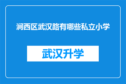 涧西区武汉路有哪些私立小学(涧西区武汉路附近的私立小学有哪些？)
