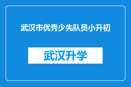 武汉市优秀少先队员小升初(武汉市优秀少先队员小升初：如何成为佼佼者？)
