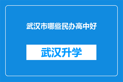 武汉市哪些民办高中好(武汉市民办高中中哪些学校表现卓越，值得选择？)